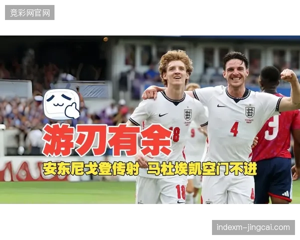 安东尼哥顿左路突击盘活进攻，英格兰凭借边路优势轻取哥斯达黎加